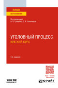 Уголовный процесс. Краткий курс 4-е изд., пер. и доп. Учебное пособие для вузов