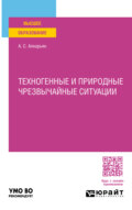 Техногенные и природные чрезвычайные ситуации. Учебное пособие для вузов