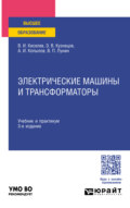 Электрические машины и трансформаторы 3-е изд. Учебник и практикум для вузов