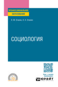 Социология 2-е изд. Учебное пособие для СПО