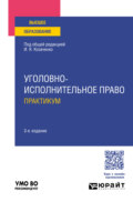 Уголовно-исполнительное право. Практикум 3-е изд., пер. и доп. Учебное пособие для вузов