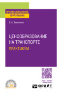 Ценообразование на транспорте. Практикум. Учебное пособие для СПО