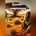 Время – наказание.