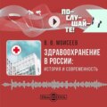 Здравоохранение в России: история и современность