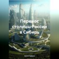 Перенос столицы России в Сибирь