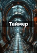 Таймер