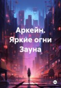 Аркейн. Яркие огни Зауна