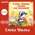 Самые лучшие сказки для малышей. Сборник Елены Ульевой