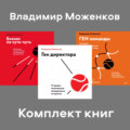 Комплект книг директора Владимира Моженкова