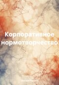 Корпоративное нормотворчество