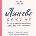 Лингво-хакинг. Как выучить иностранный язык эффективно и без выгорания