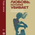 Любовь, которая убивает. Истории женщин, перешедших черту