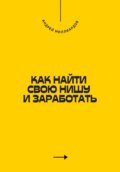 Как найти свою нишу и заработать