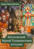 Московский Музей Толкинистики: начало