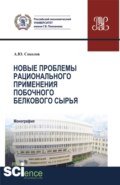 Новые проблемы рационального применения второстепенного белкового сырья в отраслях экономики. (Бакалавриат, Магистратура). Монография.