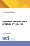 Управление инновационным развитием организации. (Аспирантура, Бакалавриат, Магистратура). Учебное пособие.