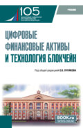 Цифровые финансовые активы и технология блокчейн. (Бакалавриат, Магистратура). Учебник.