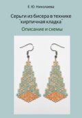 Серьги из бисера в технике «кирпичная кладка». Описание и схемы