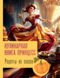 Рецепты из сказок: кулинарная книга принцесс