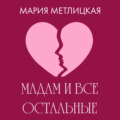 Maдам и все остальные