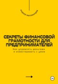 Секреты финансовой грамотности для предпринимателей. Как управлять деньгами и инвестировать с умом