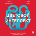 Цветовой интеллект. Как с помощью цвета влиять на поведение, управлять настроением и создавать незабываемые проекты