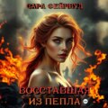 Восставшая из пепла