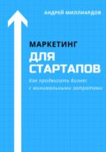 Маркетинг для стартапов. Как продвигать бизнес с минимальными затратами