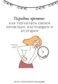 Парадокс времени: как управлять своим прошлым, настоящим и будущим