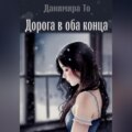 Дорога в оба конца