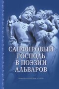 Сапфировый Господь в поэзии альваров