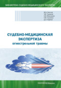 Судебно-медицинская экспертиза огнестрельной травмы. Учебное пособие