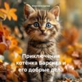 Приключения котёнка Барсика и его добрые дела