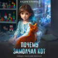 Почему замолчал кот