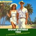 Курортно-детективный роман, и прочие неприятности