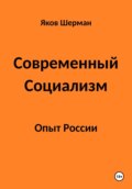 Современный Социализм. Опыт России