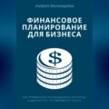 Финансовое планирование для бизнеса. Как правильно распределять ресурсы и достигать устойчивого роста