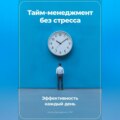 Тайм-менеджмент без стресса: Эффективность каждый день