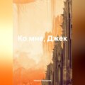 Ко мне, Джек
