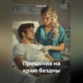 Прощение на краю бездны