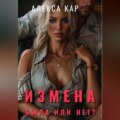 Измена. Была или нет?