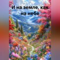 И на земле, как на небе