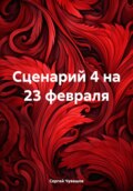 Сценарий 4 на 23 февраля