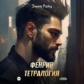 Фенрир. Тетралогия