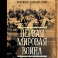 Первая мировая война