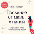 Послание от мамы с папой. Медитация к книге «Принцесса и бунтарка. Как принять все грани своей личности и обрести истинную силу»