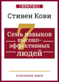 Семь навыков высокоэффективных людей. Мощные инструменты развития личности. Кратко. Стивен Кови