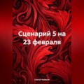 Сценарий 5 на 23 февраля