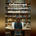 Кабинетные исследования: вводный курс