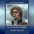 На излом клинка. Книга третья